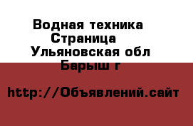  Водная техника - Страница 2 . Ульяновская обл.,Барыш г.